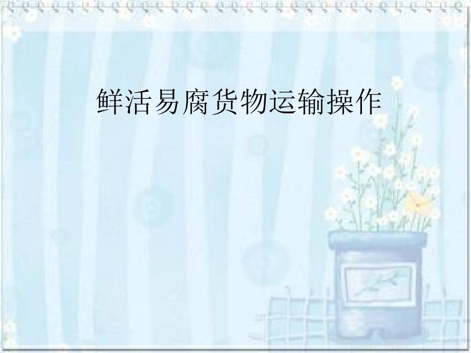 鲜活货物运输_第1页