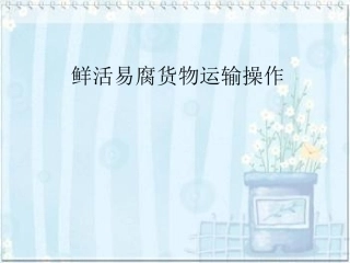 鲜活货物运输