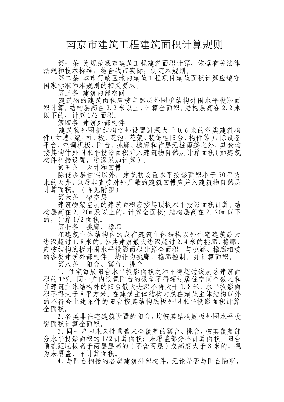 南京市建筑工程建筑面积计算规则2014_第1页
