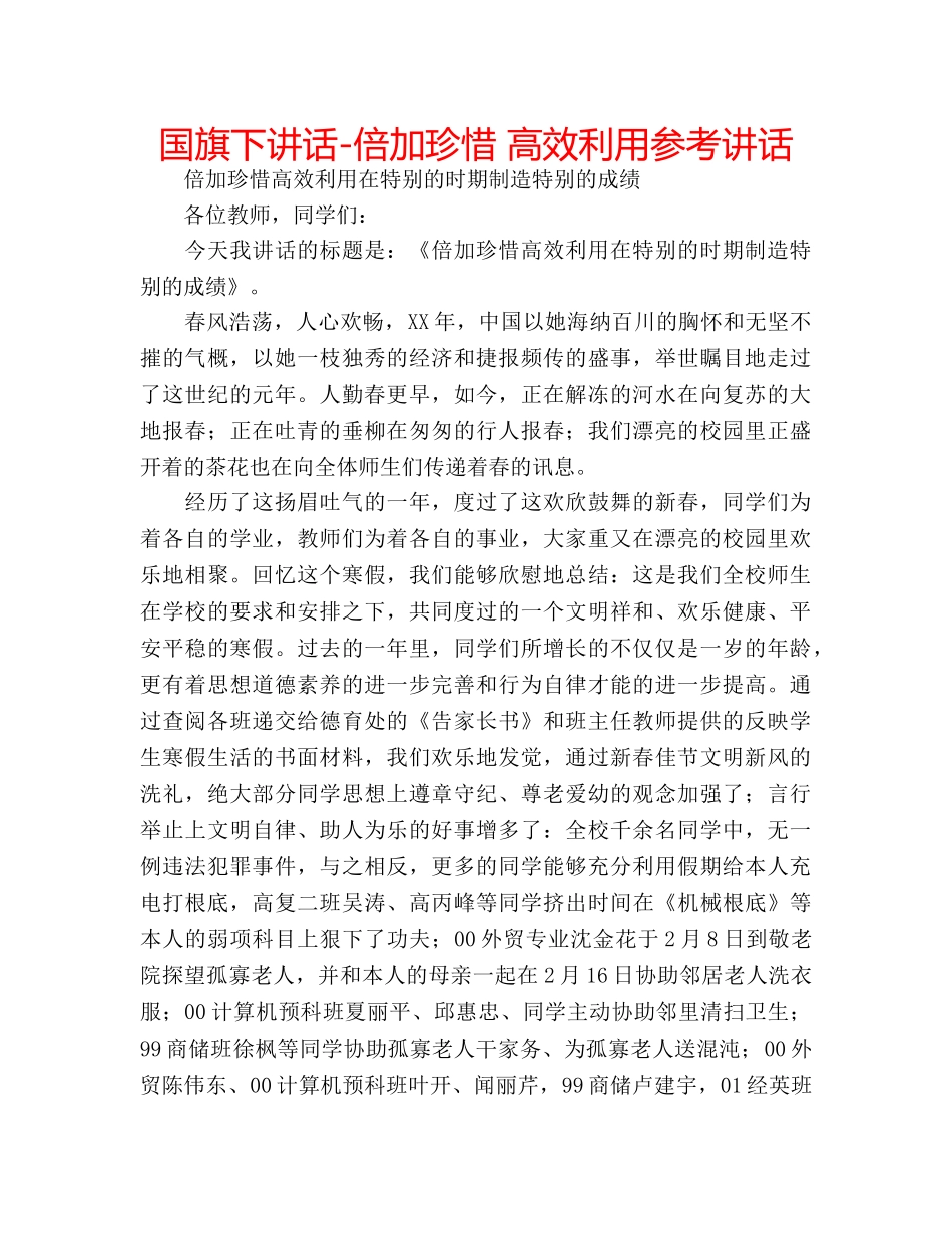 国旗下讲话-倍加珍惜 高效利用参考讲话 _第1页