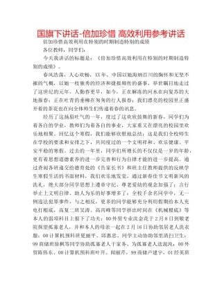 国旗下讲话-倍加珍惜 高效利用参考讲话 
