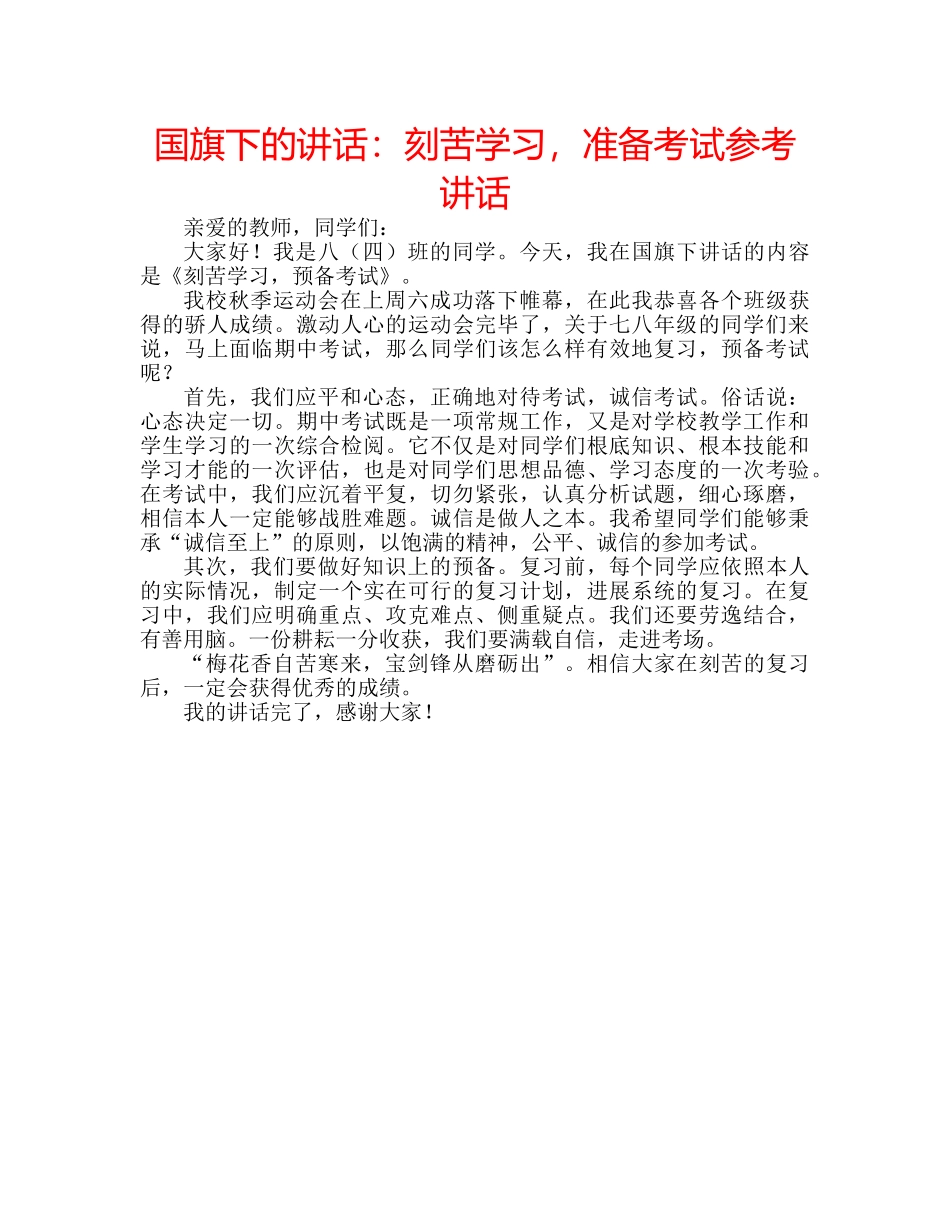 国旗下的讲话：刻苦学习，准备考试参考讲话 _第1页