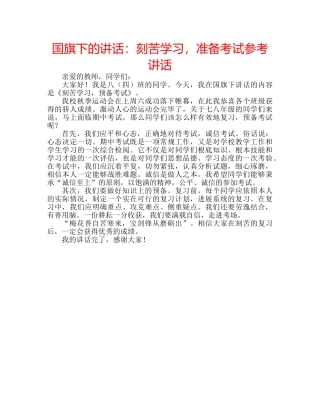 国旗下的讲话：刻苦学习，准备考试参考讲话 