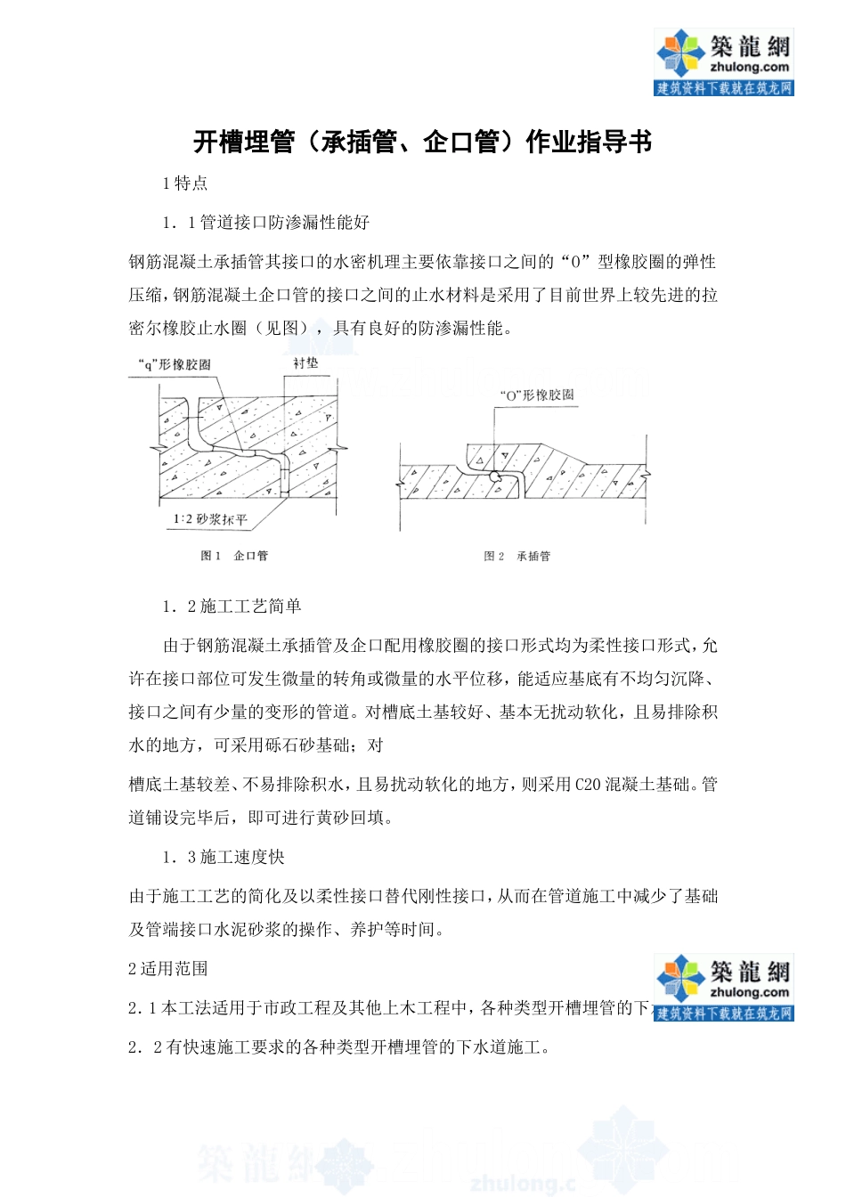 开槽埋管(承插管企口管)作业指导书_secret_第1页