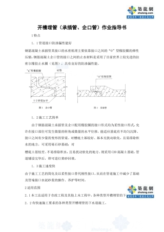 开槽埋管(承插管企口管)作业指导书_secret