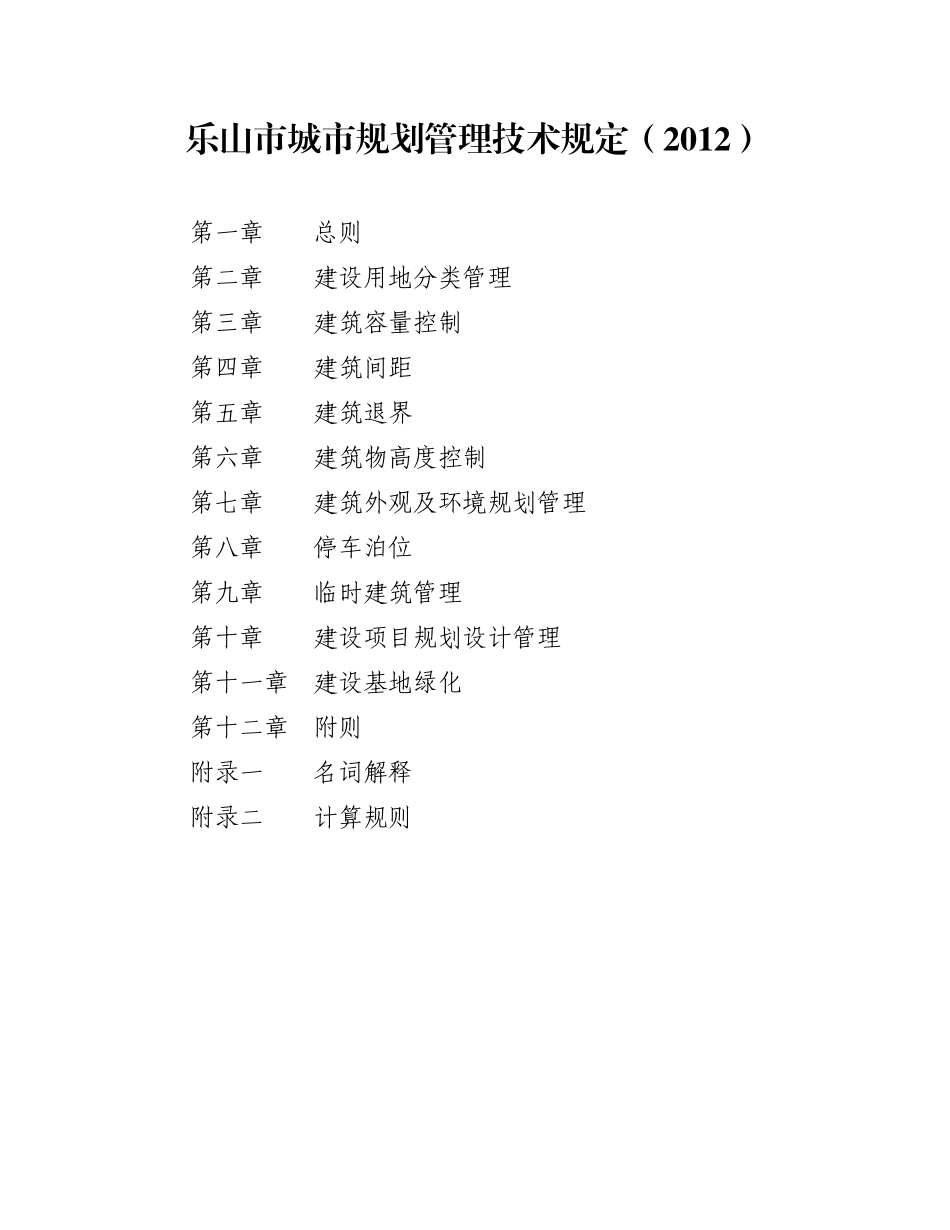 乐山市城市规划管理技术规定(2012)_第1页