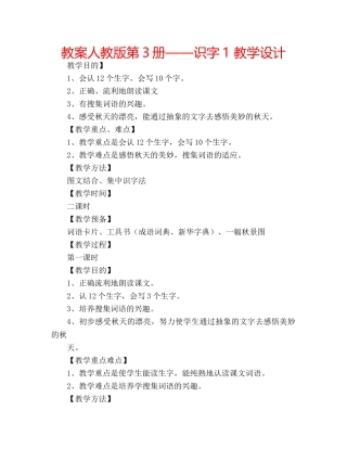 教案人教版第3册——识字1 教学设计 