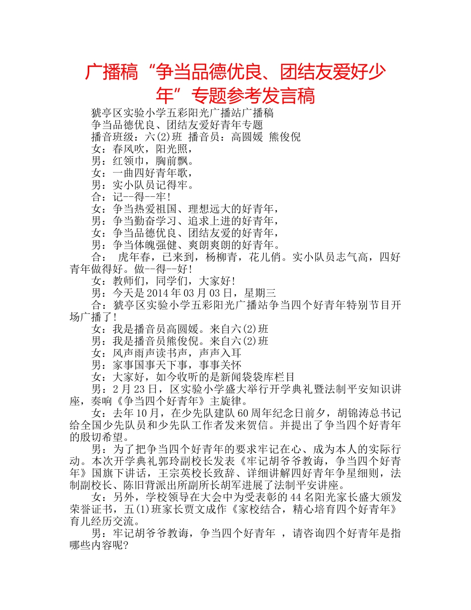广播稿“争当品德优良、团结友爱好少年”专题参考发言稿 _第1页
