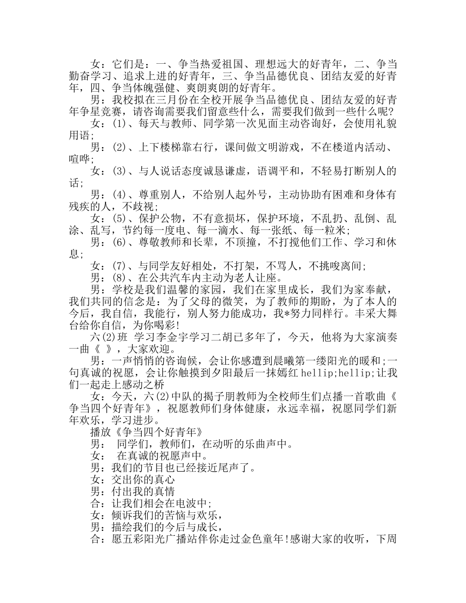 广播稿“争当品德优良、团结友爱好少年”专题参考发言稿 _第2页