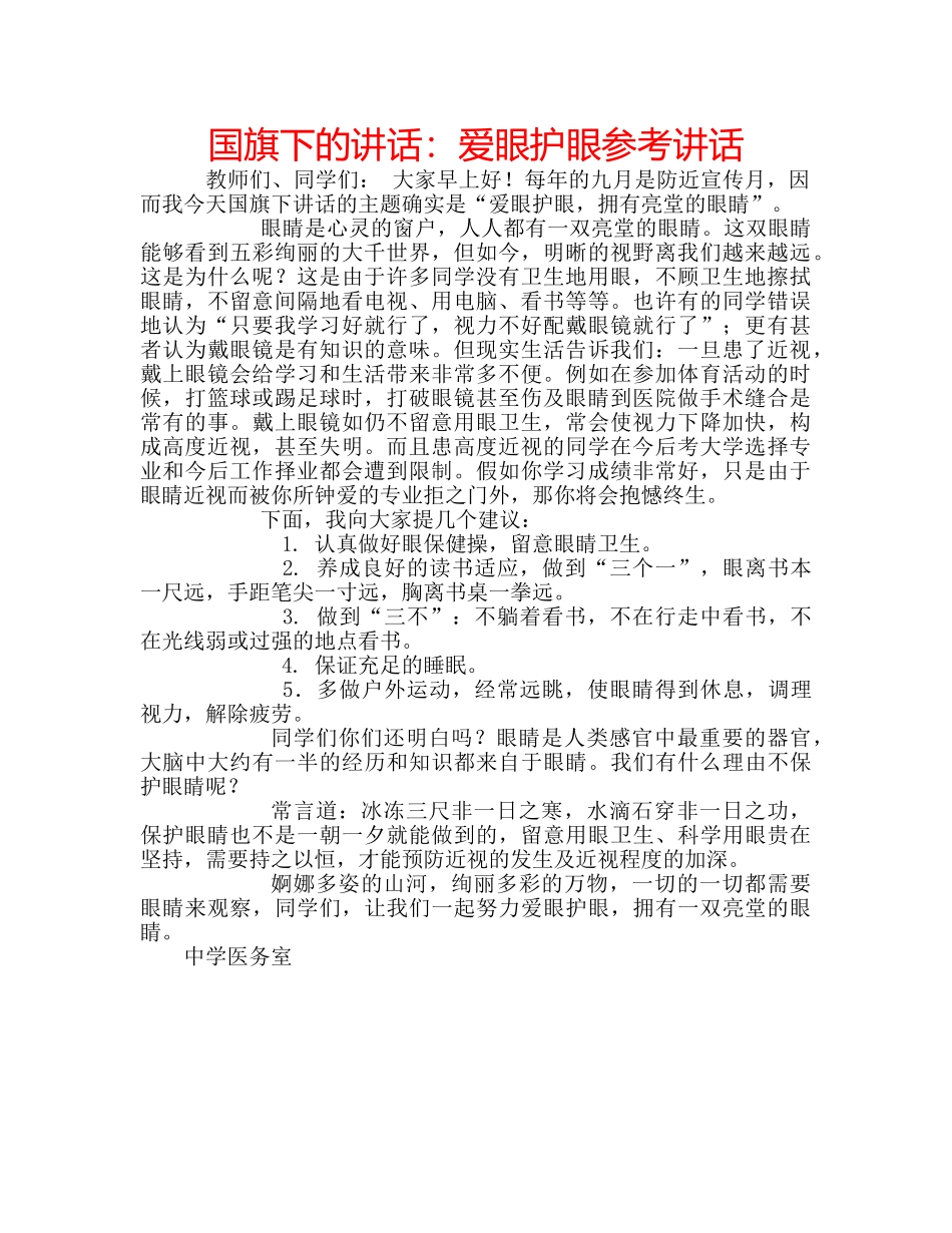 国旗下的讲话：爱眼护眼参考讲话 _第1页