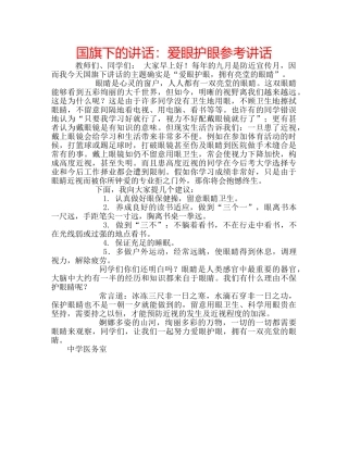 国旗下的讲话：爱眼护眼参考讲话 
