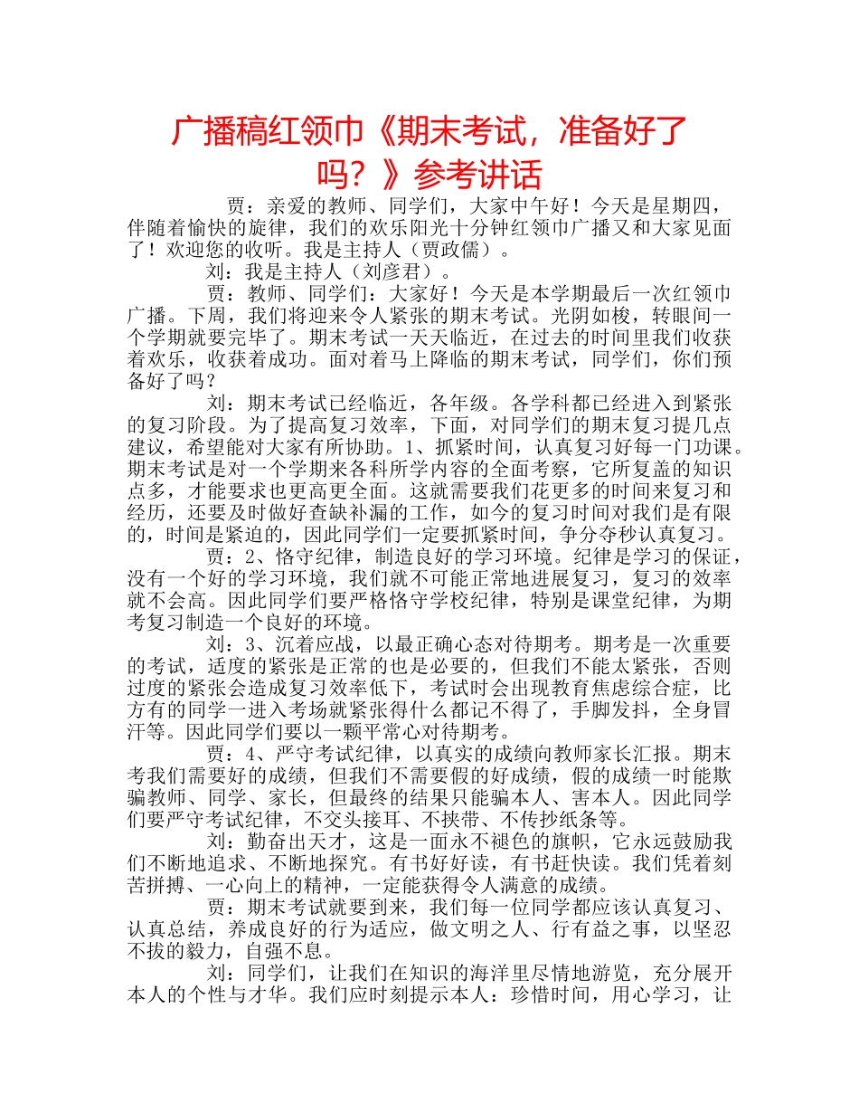 广播稿红领巾《期末考试，准备好了吗？》 _第1页