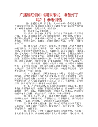 广播稿红领巾《期末考试，准备好了吗？》 