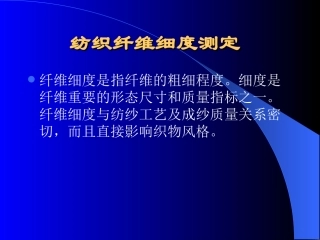 纺织纤维细度测定