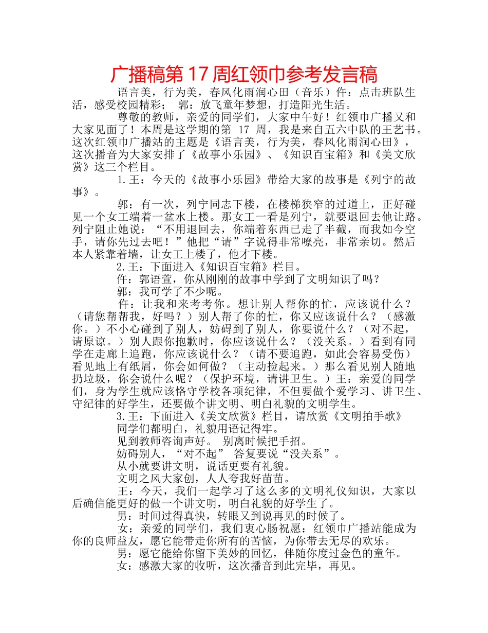 广播稿第17周红领巾参考发言稿 _第1页