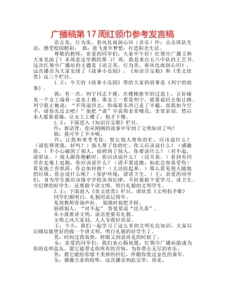 广播稿第17周红领巾参考发言稿 
