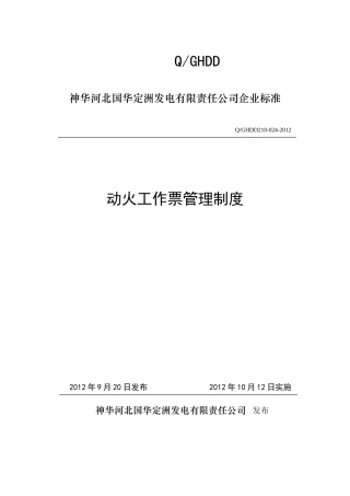 动火工作票管理制度