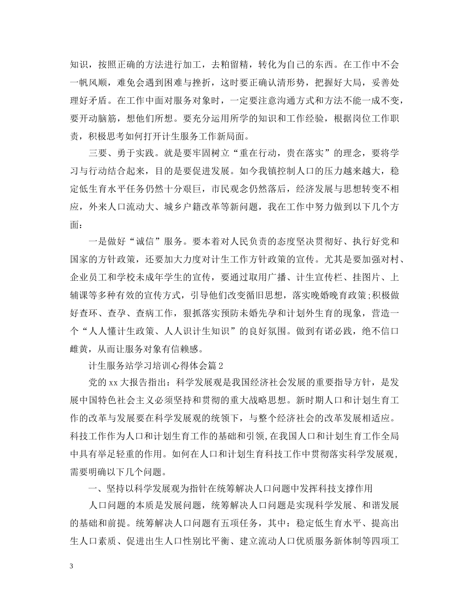 计生服务站学习培训心得体会 _第3页