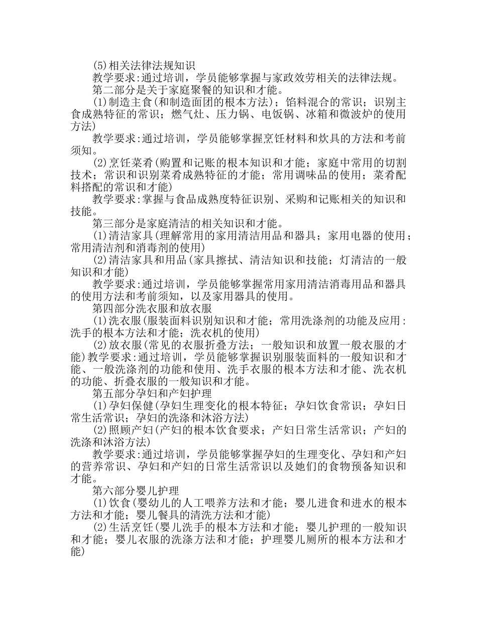 家政服务员培训工作个人参考计划 _第2页