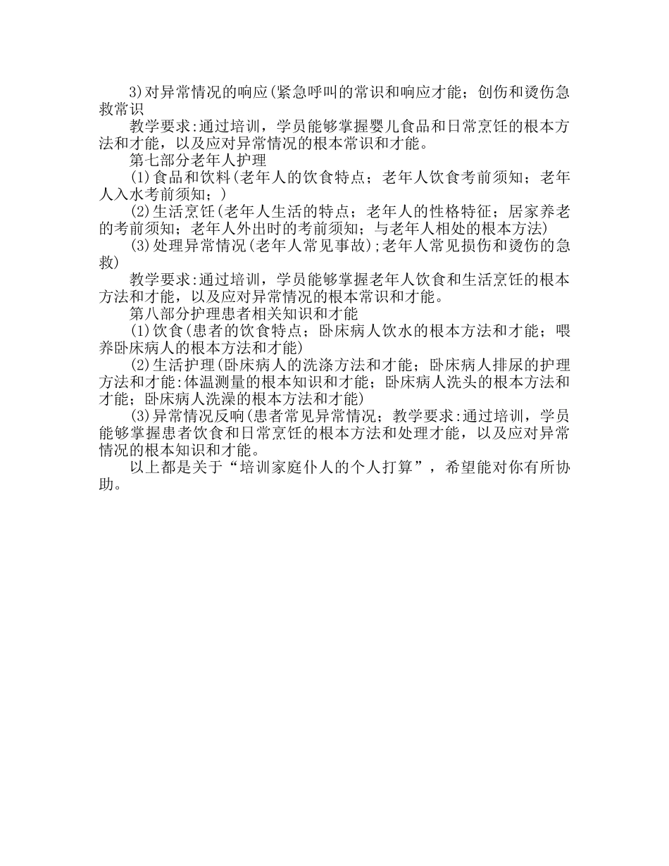 家政服务员培训工作个人参考计划 _第3页