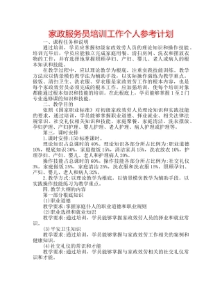 家政服务员培训工作个人参考计划 