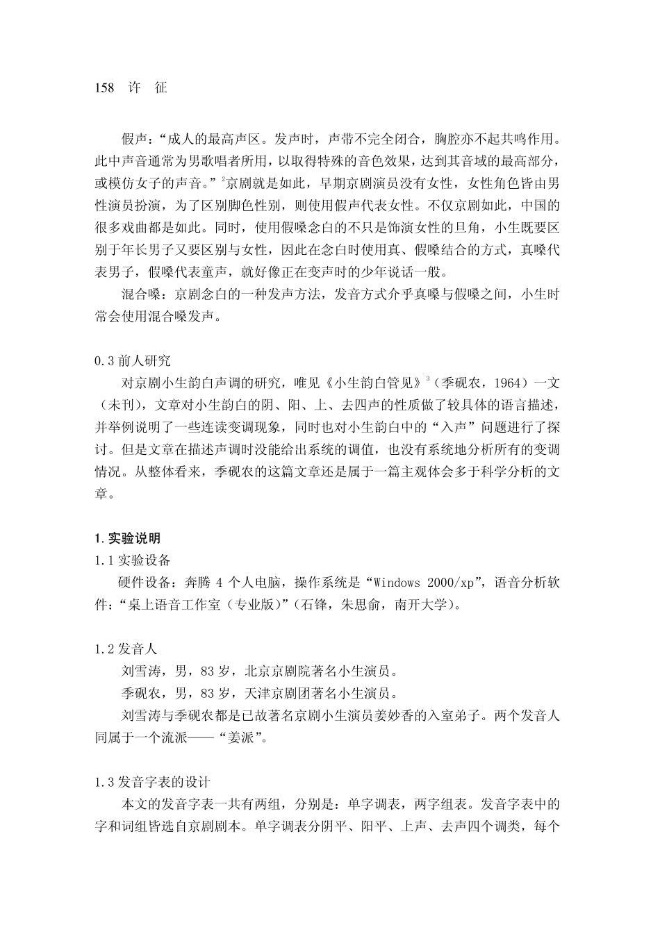 京剧小生韵白声调实验分析_第2页