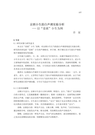 京剧小生韵白声调实验分析