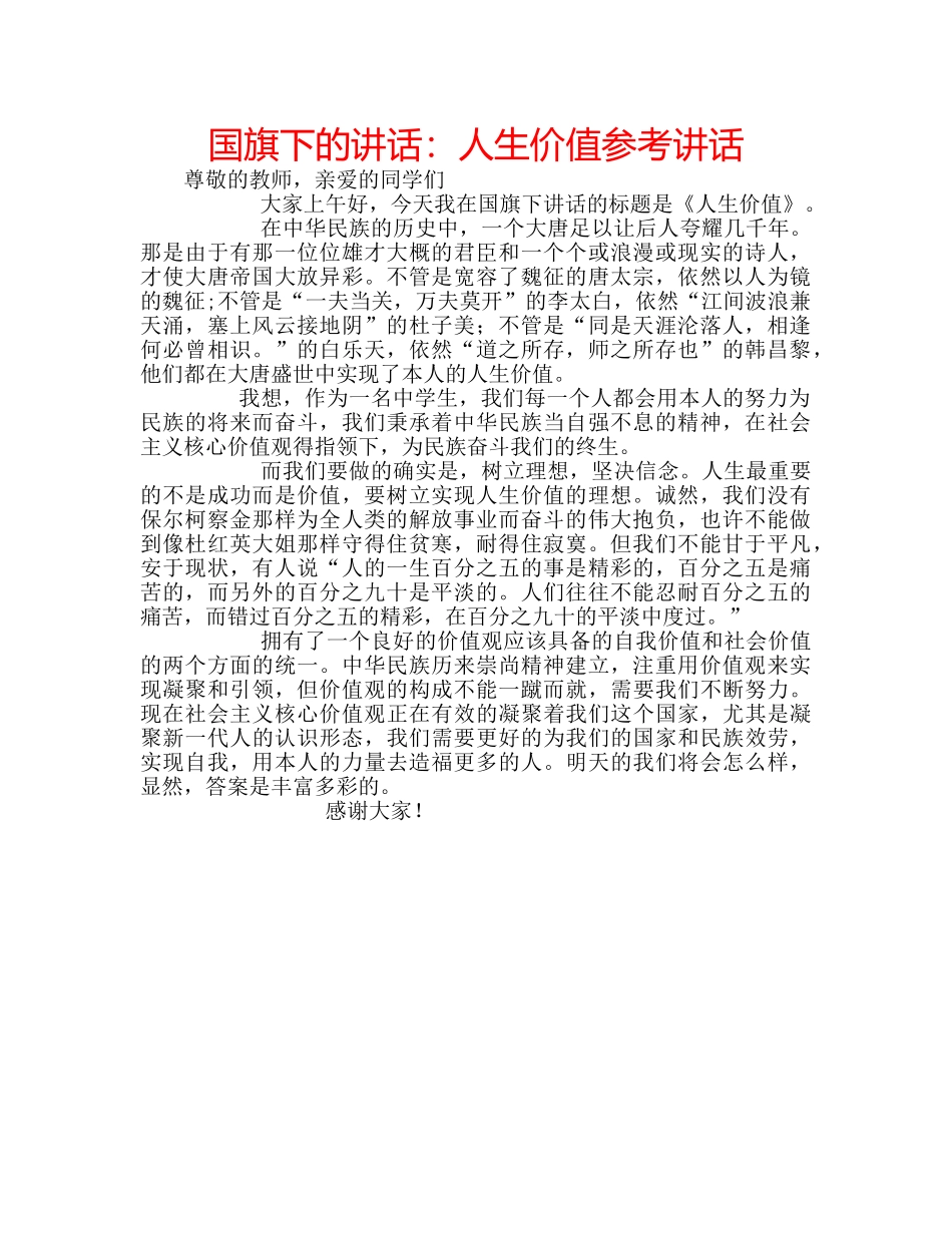 国旗下的讲话：人生价值参考讲话 _第1页