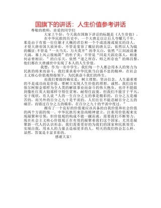 国旗下的讲话：人生价值参考讲话 