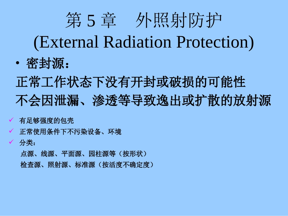 外照射屏蔽计算方法_第1页