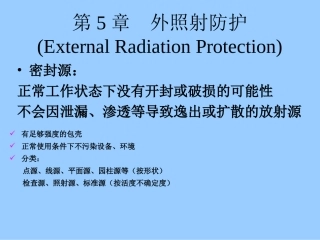 外照射屏蔽计算方法