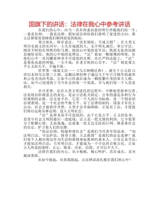 国旗下的讲话：法律在我心中参考讲话 