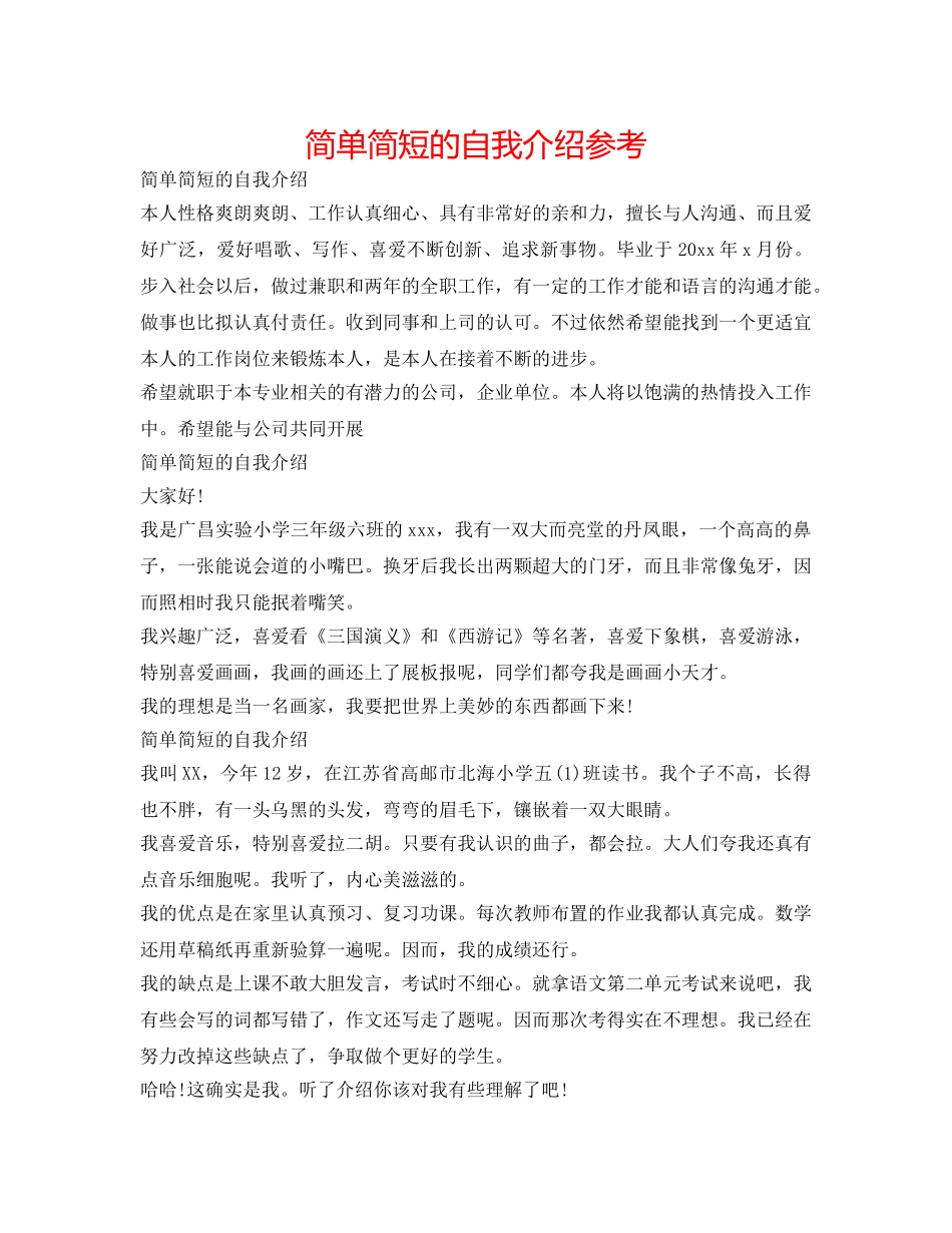 简单简短的自我介绍参考 _第1页