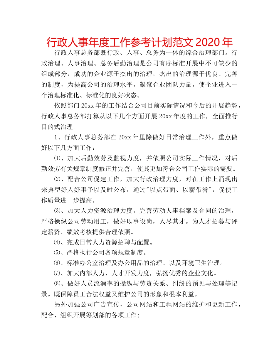 行政人事年度工作参考计划范文2020年 _第1页