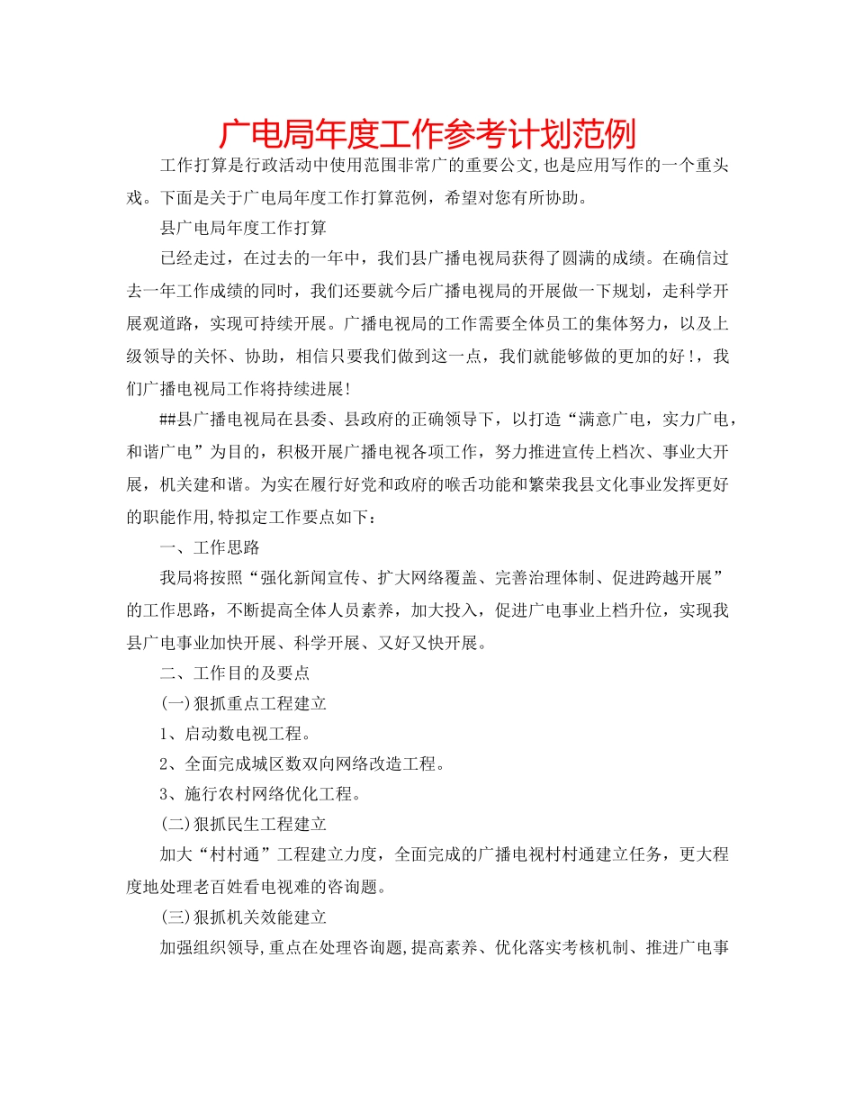 广电局年度工作参考计划范例 _第1页