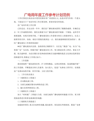广电局年度工作参考计划范例 
