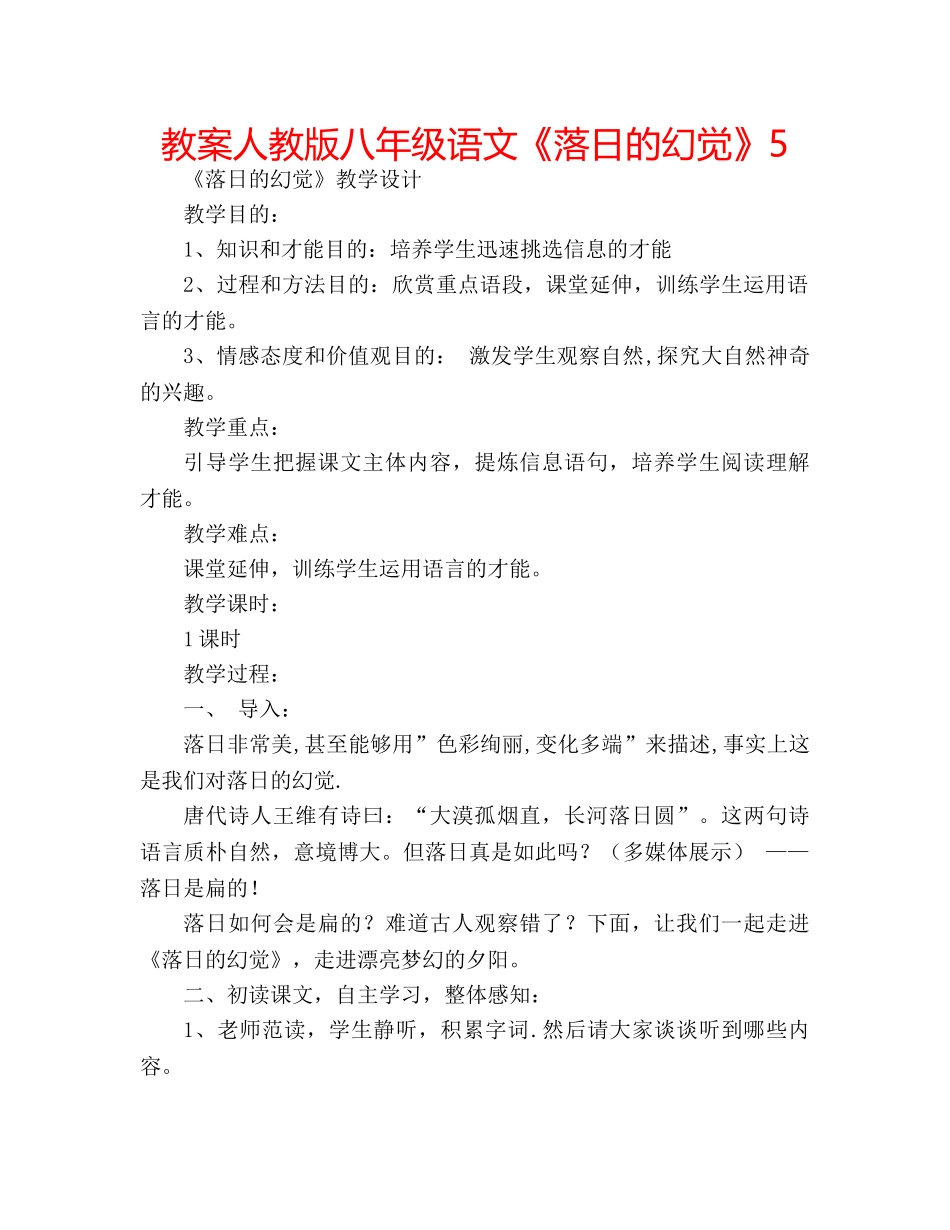 教案人教版八年级语文《落日的幻觉》5 _第1页