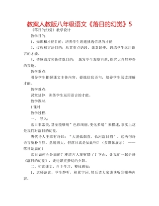 教案人教版八年级语文《落日的幻觉》5 