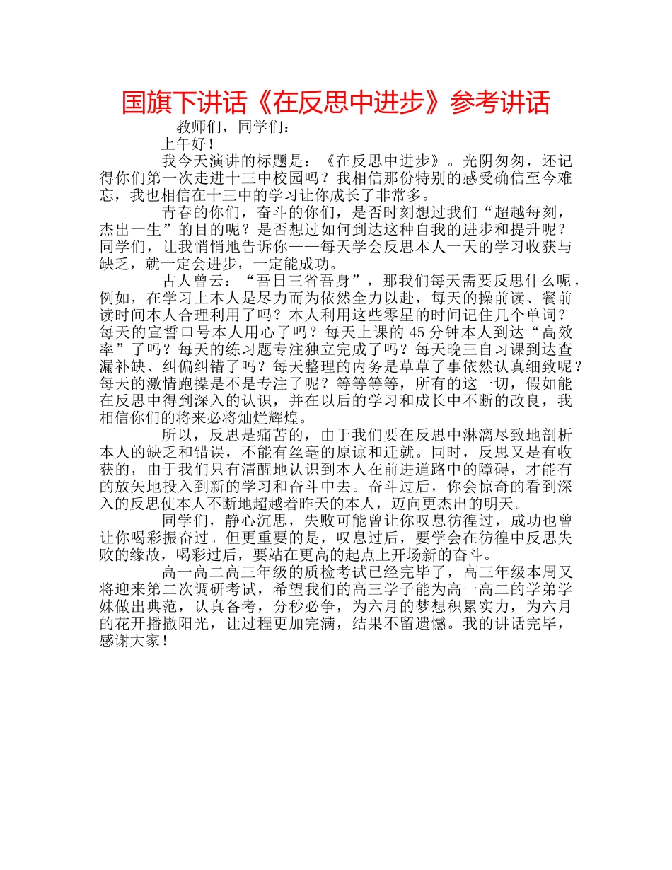 国旗下讲话《在反思中进步》参考讲话 _第1页