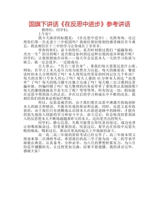 国旗下讲话《在反思中进步》参考讲话 