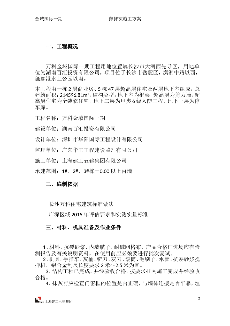 内墙薄抹灰材料特点_第2页