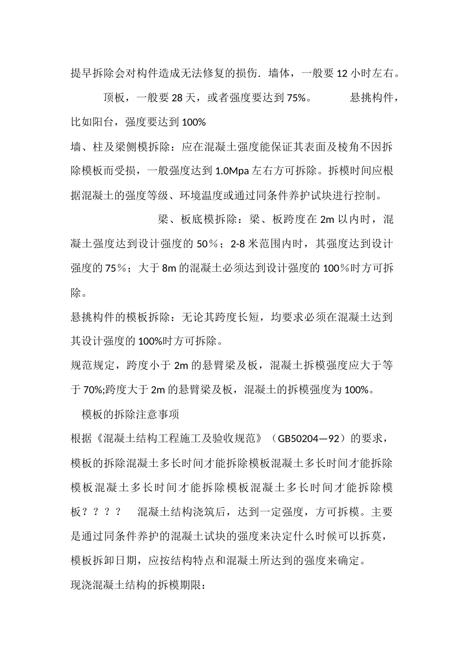 混凝土拆模标准_第2页