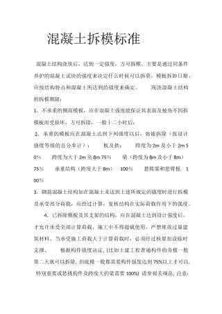 混凝土拆模标准
