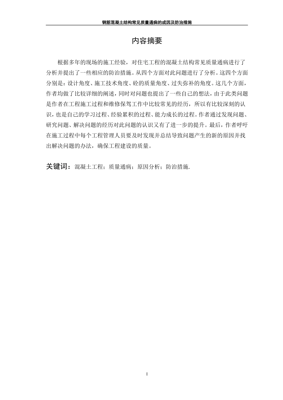 钢筋混凝土结构常见质量通病的成因及防治措施_第2页