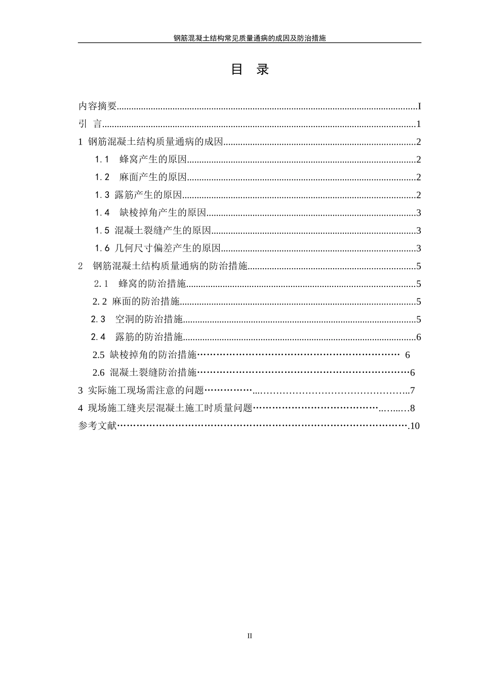 钢筋混凝土结构常见质量通病的成因及防治措施_第3页