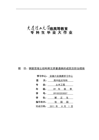 钢筋混凝土结构常见质量通病的成因及防治措施