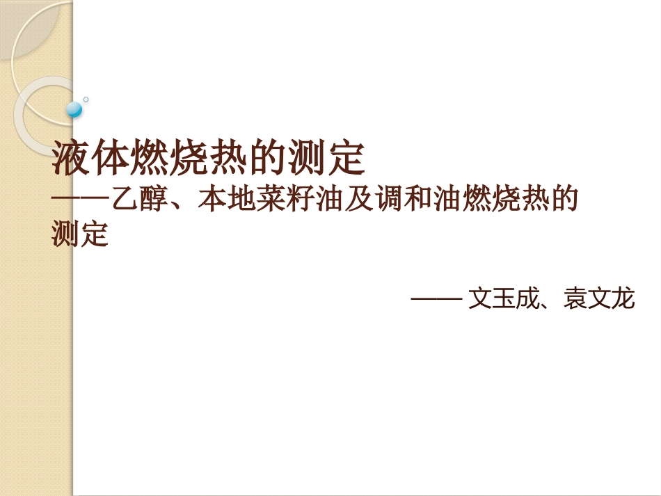 液体燃烧热测定_第1页