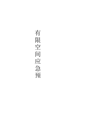 有限空间应急预案汇总