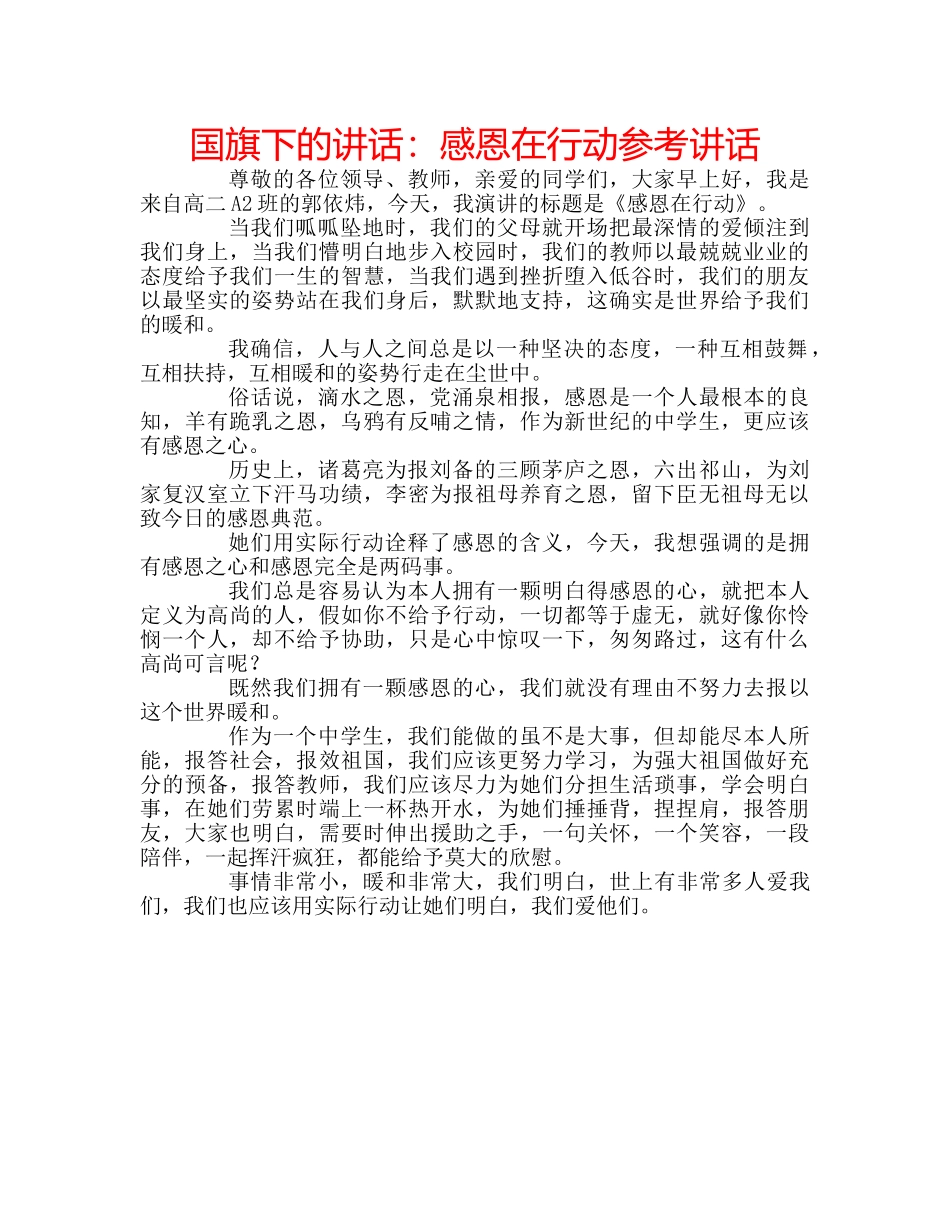 国旗下的讲话：感恩在行动参考讲话 _第1页