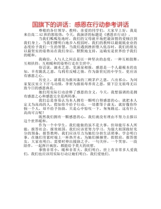 国旗下的讲话：感恩在行动参考讲话 
